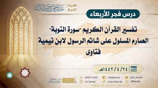 صورة درس فجر الأربعاء - الشيخ عبدالرحمن بن ناصر البراك 24-4-1442 هـ