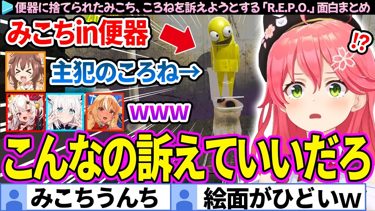 【面白まとめ】便器に捨てられたみこち、ころねを訴えようとする「R.E.P.O.」ここすき総集編【さくらみこ/ホロライブ切り抜き】