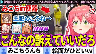 【面白まとめ】便器に捨てられたみこち、ころねを訴えようとする「R.E.P.O.」ここすき総集編【さくらみこ/ホロライブ切り抜き】