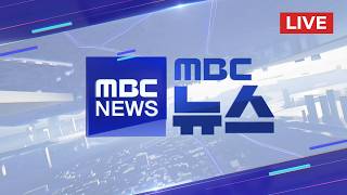 '파업 D-5' 노동부 장관, 경영진 면담‥막판 중재 - [LIVE] MBC 뉴스 2026년 05월 16일