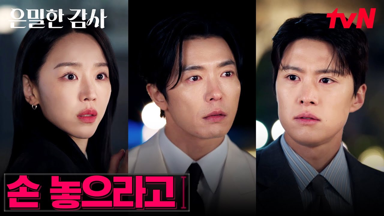 부회장 김재욱과 신혜선의 묘한 관계?! 모든 걸 본 공명 #은밀한감사 EP.6 | tvN 260510 방송