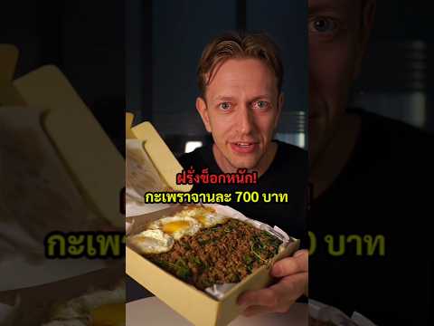 ฝรั่งช็อกหนัก! ผัดกะเพราเยอรมันจานละ 700 บาท 😱 #thaifood #shortvideo #thailand #shorts