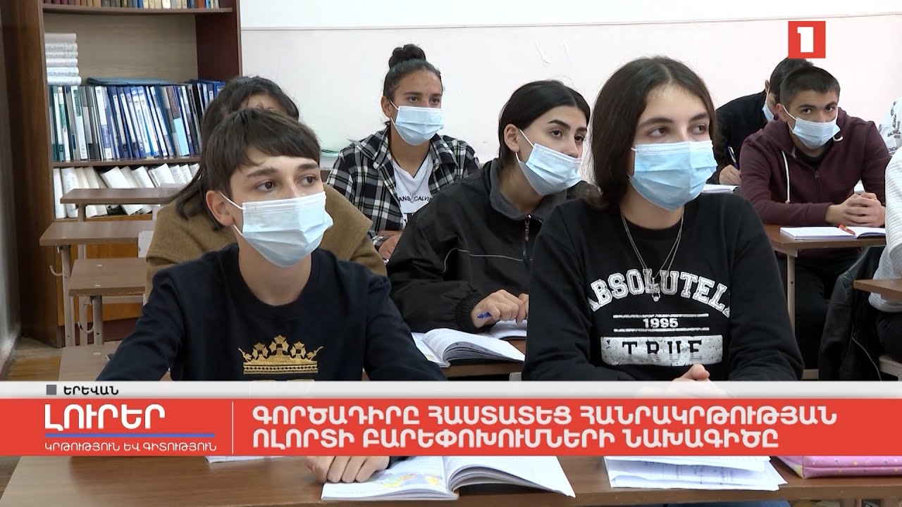 Գործադիրը հաստատեց հանրակրթության ոլորտի բարեփոխումների նախագիծը