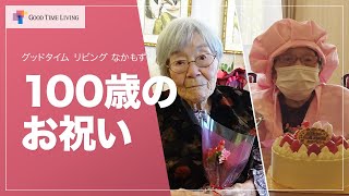 『百寿』100歳のお誕生日を迎えたご入居者をお祝いしました！