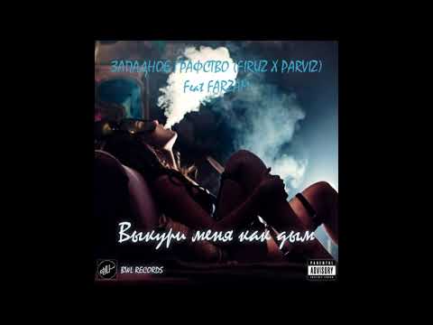 Zapanoe Grafstvo (Firuz x Parviz) feat Farzam-Выкури меня как дым