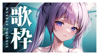 【 #歌枠 /Sing Stream】日曜日のエネルギーチャージ歌枠🌠【 久遠たま】