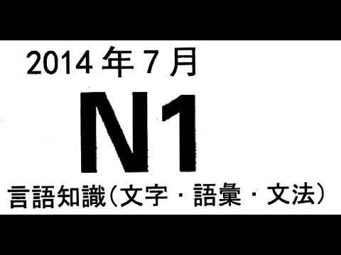 2014年7月&nbsp; N1真題一題一題詳解 寫過這一份就知道N1怎麼考 (上)&nbsp;1-25題