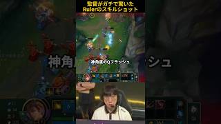監督がガチで驚いたRulerのスキルショット