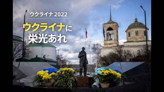 ウクライナ2022(8/8)　セベロドネツクの戦い/ウクライナ軍の東部反攻