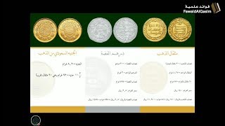 صورة زاد المستقنع | مثقال الذهب، درهم الفضة، الجنيه السعودي | ١٤٣٩/٠٥/٢٦ ھ | للشيخ د. عبدالمحسن القاسم
