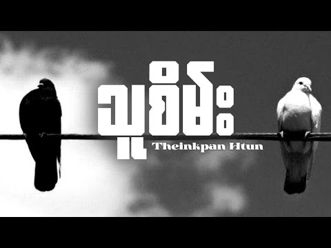 သူစိမ်း-သိပ္ပံထွန်း(Official lyric video)