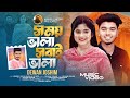 Somoy Vala Sobai Vala সময় ভালা সবাই ভালা Vabna Pata 3 Hridoy Juthi 