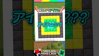 マイクラでレアすぎるアイテム #マイクラ #マインクラフト #Minecraft #まいくら #クイズ #ゲーム #Shorts