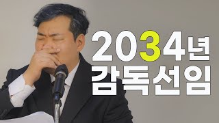 이때쯤 보는 국대감독 선출 영상