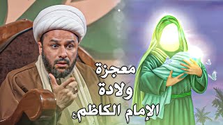 قصة معجزة ولادة الامام الكاظم عليه السلام