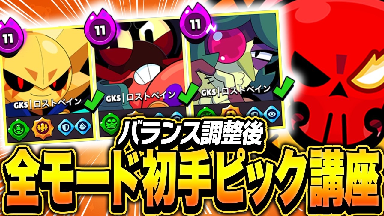 【ブロスタ】バランス調整後、全モードの初手ピックをプロが教えます！
