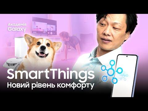 SmartThings. Суцільний комфорт в одному застосунку. Дивовижні Use Cases Академії Galaxy