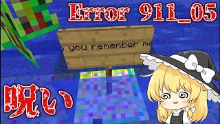 たまには別の呪いのMinecraftもしてみたいPart3【Error 911_05】