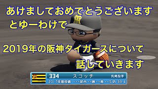 新年最初は2019年阪神タイガースについて
