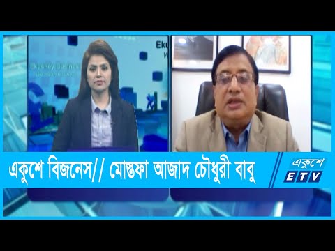 একুশে বিজনেস || মোস্তফা আজাদ চৌধুরী বাবু || এফবিসিসিআই