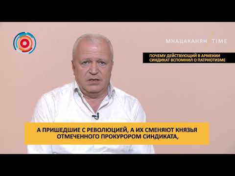Мнацаканян/Time: Почему действующий в Армении синдикат вспомнил о патриотизме