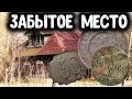 ЗАБЫТОЕ МЕСТО В ГЛУШИ! ПОИСК МОНЕТ, НАХОДКИ С МЕТАЛЛОИСКАТЕЛЕМ В ЗАБРОШЕННОЙ ДЕРЕВНЕ КОП МОНЕТ 2020 ЗАБЫТОЕ МЕСТО В ГЛУШИ! ПОИСК МОНЕТ, НАХОДКИ С МЕТАЛЛОИСКАТЕЛЕМ В ЗАБРОШЕННОЙ ДЕРЕВНЕ КОП МОНЕТ 2020