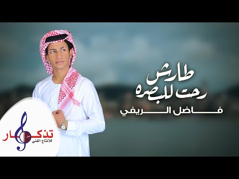 طارش رحت للبصرة فاضل الريفي