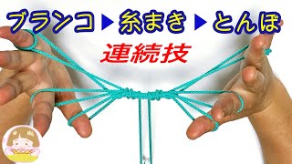 あやとり連続技 ちょうちょ 山脈 ねこの作り方 楽しい変身あやとり 音声解説あり String Figures ばぁばのあやとり تنزيل الموسيقى Mp3 مجانا あやとり連続技 ちょうちょ 山脈 ねこの作り方 楽しい変身あやとり 音声解説あり String Figures ばぁばのあやとり تنزيل الموسيقى Mp3 مجانا