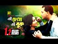 Ei Chokh Ei Buk এই চোখ এই বুক Salman Shah Shabnur Jibon Songsar
