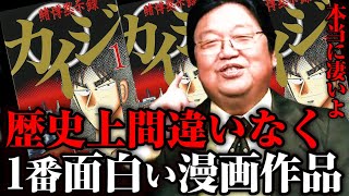 - 【賭博黙示録カイジ】前編_岡田斗司夫が歴史上1番面白いと絶賛する漫画の魅力とは?【切り抜き】