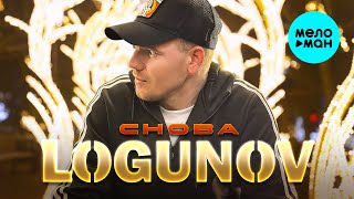 LOGUNOV - Снова (Official Video, 2025)