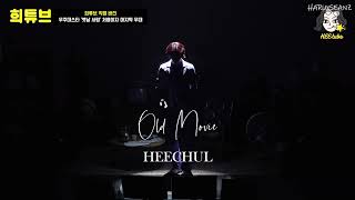 HEECHUL 宇宙大明星金希澈 OLD MOVIE 以前的人 옛날 사람