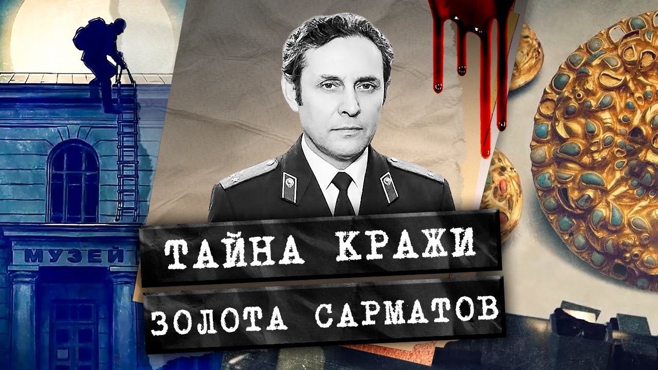 КРАЖА ВЕКА в СССР: исчезло сарматское золото из музея. Удастся ли милиции вер