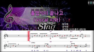 [매직씽아싸노래방] 윤덕원(브로콜리너마저) (YOON DUK WON) - 졸업식이끝나고 (Vocal 시와) 노래방(karaoke) | MAGICSING
