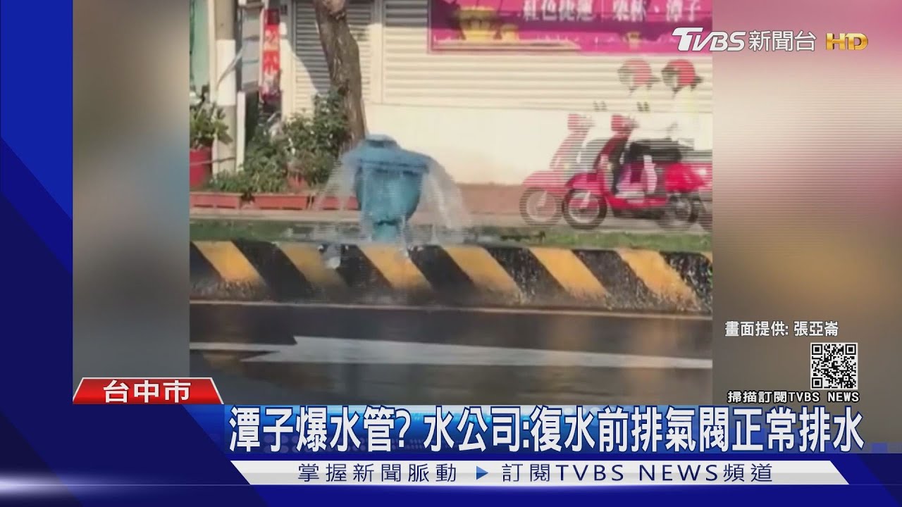 供五停二復水爆管淹水 還有水龍頭出氣泡水