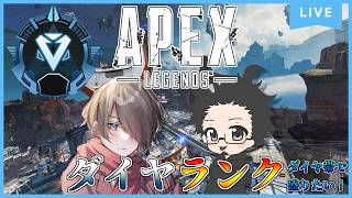 【Apex Legends】ダイヤランク！『今日はデュオ？』ダイヤⅢ～ ｗ/ひろぴ～ 《＠1視聴者参加型》Season30s2 #apex #apexlegends