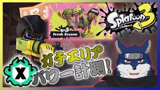 【スプラ３】Xマッチ！（ガチエリア、Xパワー計測）