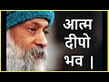 Osho On Buddha S Last Words Appo Deepo Bhava अप्प दीपो भव Be Your Own Light