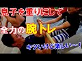 【親子筋トレ】息子達に重りになってもらって全力で腕のトレーニング!子供達の運動不足解消にも効果的