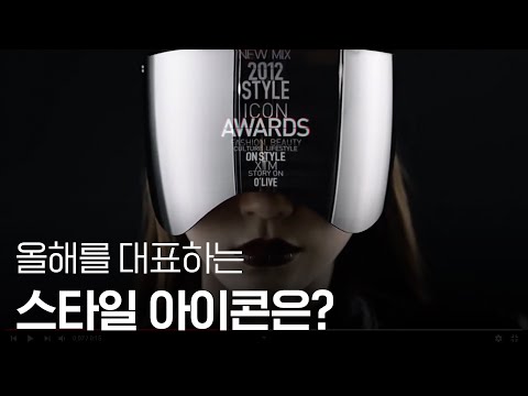 [1st Look TV] 2012 스타일 아이콘 어워즈 (2012 STYLE ICON AWARDS)