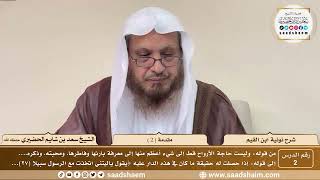 2 - نونية ابن القيم - مقدمة ( 2 ) - الشيخ سعد بن شايم الحضيري image