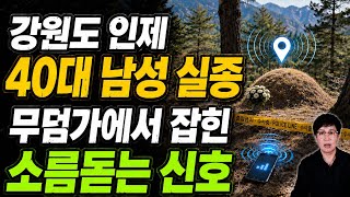 Download lagu 🚨 대암산 실종사건, 최근 무덤가에서 소름돋는 신호! 반전이 시작 됩니다! mp3