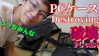 パソコンケースを破壊する　Just destroy the computer case　【作業動画】
