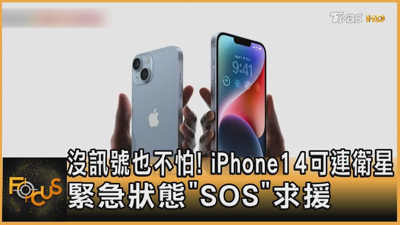 不怕沒訊號!iPhone14可連衛星 緊急狀態求援