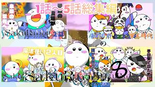 【第５４１話】《SakuRabbit8周年》1話～5話総集編