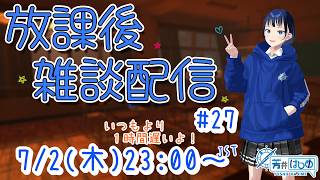 芳井はじめの放課後雑談配信#27