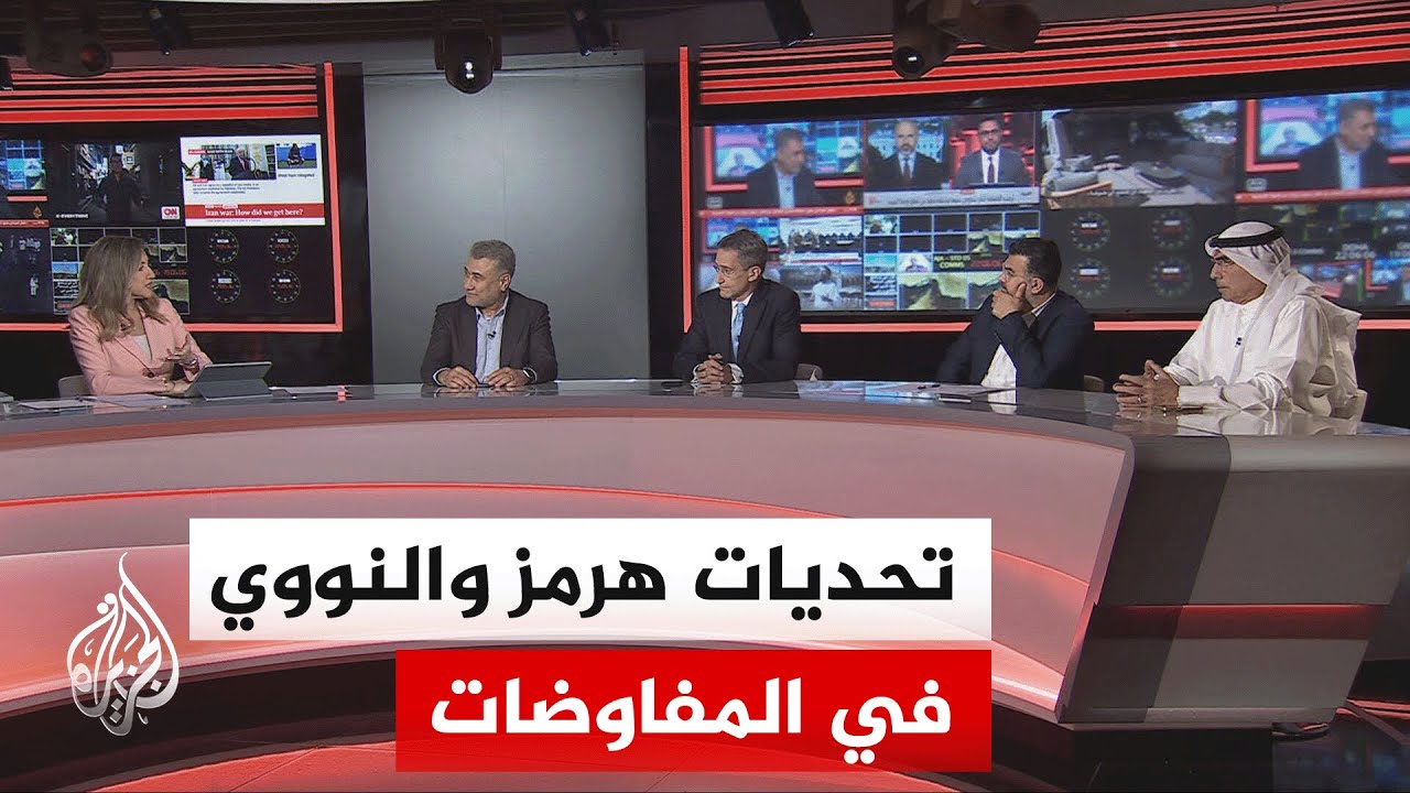 فيديو | نقاش الساعة - ما مصير الخلاف بشأن مضيق هرمز والعقوبات والملف النووي في التفاهمات بين أمريكا وإيران؟