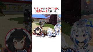 ミオしゃがトラウマ級の悪魔の一言を放った結果… #shorts #ホロライブ切り抜き 【 #大神ミオ #天音かなた #AZKi #儒烏風亭らでん  】