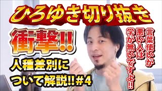 【ひろゆき】衝撃!!人種差別について解説!!#4 言葉使いが悪い人は学が無いですよ!!【切り抜き/論破】