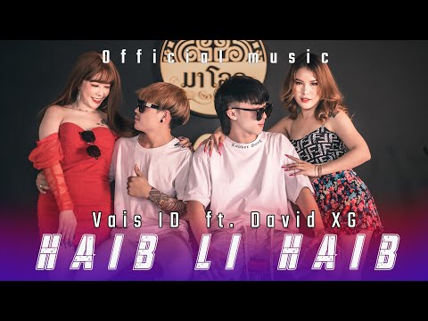 Vais ID - Haib li Haib ft. David XG (Official ) nkauj tshiab 2022-23.